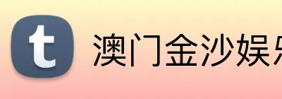 澳门金沙娱乐 Logo
